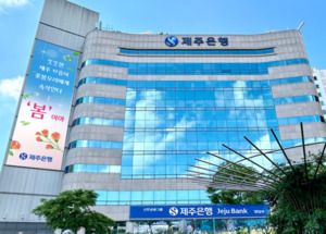 제주은행, 국내 은행 최초 ERP뱅킹 사업 추진한다
