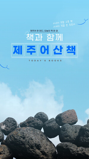 ‘일상에 스미는 제주어, 책으로 거닐다’