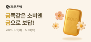 제주은행, 5월 가정의 달 신용카드 고객 20명에 골드바 경품 이벤트