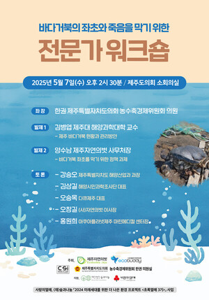 위기의 바다거북, 대책마련을 위한 전문가 워크숍 개최