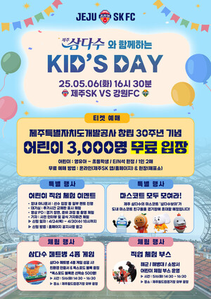 ‘제주삼다수와 함께하는 Kid’s DAY’ 어린이 3천명 무료 초청