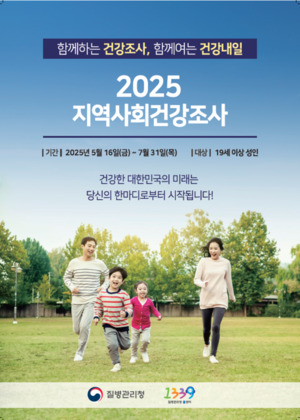 제주시,‘2025년 지역사회건강조사’실시