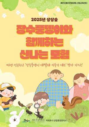 서귀포시 ‘장수풍뎅이와 함께하는 산나는 모험’프로그램 운영