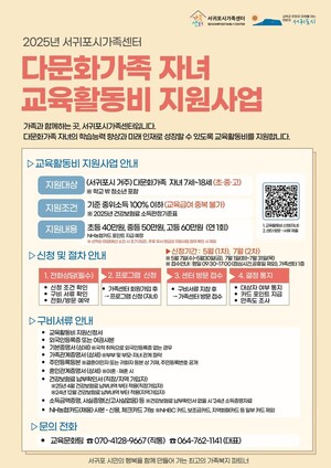 서귀포시, 저소득 다문화가족 자녀 교육활동비 지원