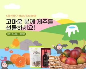 서귀포in정,‘5월 가정의달 특별 기획전’진행