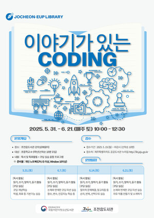 조천읍도서관 ‘이야기가 있는 코딩&apos; 운영