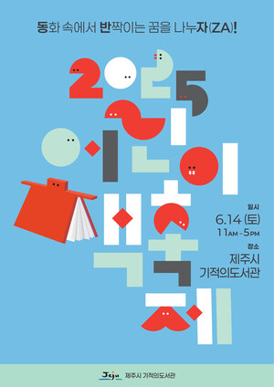 어린이 책 축제 6월 14일 제주시 기적의도서관서 개최