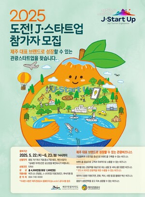 제주 대표 브랜드로 성장할 관광 스타트업 공모