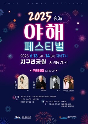 서귀포시 2025 야해(夜海) 페스티벌