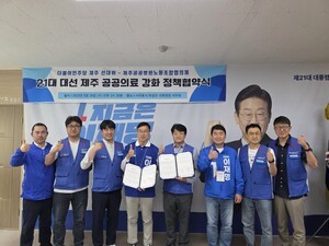 제주공공병원노동조합협의체, 이재명 제주선대위와 정책협약 체결