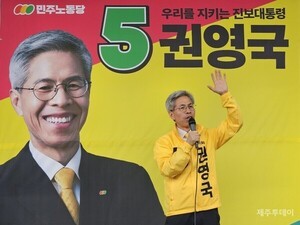 (대선) 권영국 제주 선대위 "독자적 진보정치 이어갈 것"