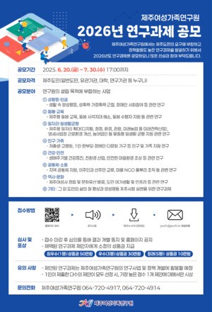 &apos;어떤 연구를 해볼까요&apos;...제주여성가족연구원 연구과제 공모