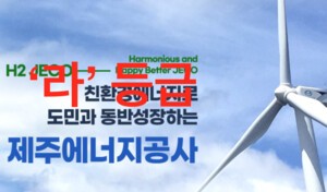 제주에너지공사 부진, 도정 책임은?