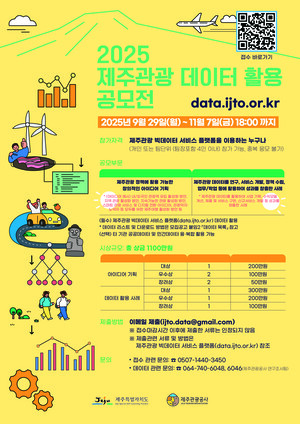 도관광공사 관광 데이터 활용 공모전 진행