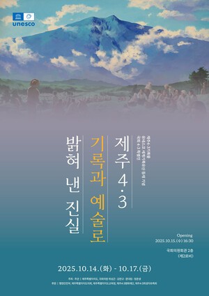 ‘제주4·3, 기록과 예술로 밝혀낸 진실&apos;...국회4·3특별전 14일 개최