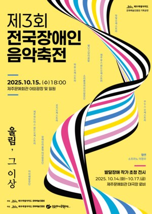 제3회 전국장애인 음악 축전 15일 개최