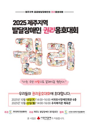 제주발달장애인 권리옹호대회 18일 개최