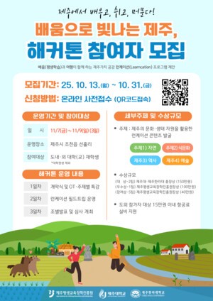 제주평생교육진흥원, &apos;제주 문화·생태 런케이션 컨텐츠&apos; 해커톤 참여자 모집