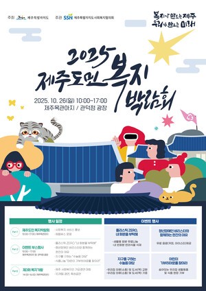 제주, 복지로 연결되다’ 2025 제주도민 복지박람회 개최