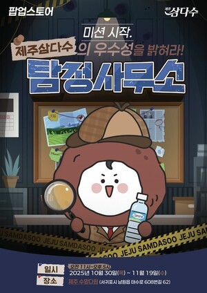 탐정처럼 미션 수행 "제주삼다수의 이야기를 만나보세요”