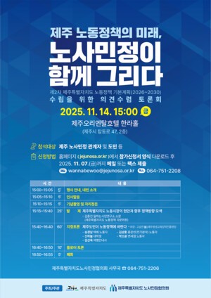 제주 노동정책 기본계획 수립 의견수렴 토론회 내달 14일 개최