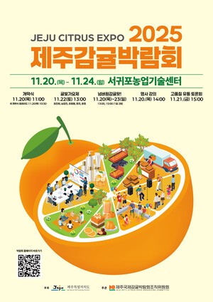 감귤박람회 오는 20일 개최…세계로! 미래로!