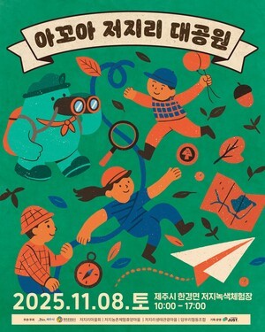8일 모두의 놀이터 ‘아꼬아 저지리 대공원’서