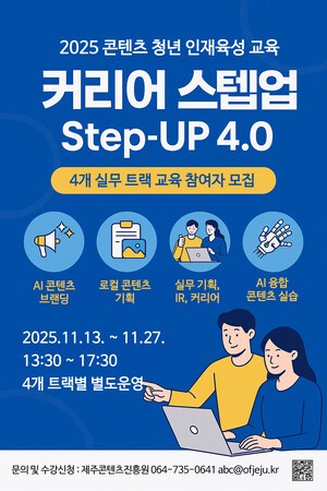 제주콘텐츠진흥원, 청년 대상 콘텐츠 실무 교육 운영