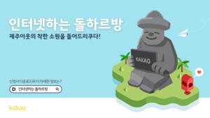 인터넷하는돌하르방 6차 사연 접수 11월말까지