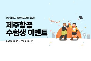 제주항공 대입 수험생 등 할인혜택