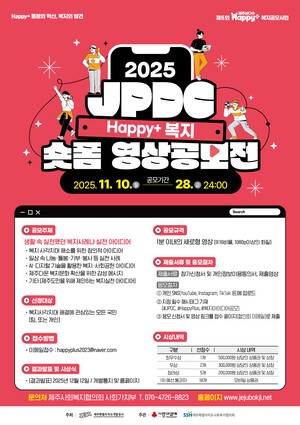 &apos;2025년 JPDC Happy+복지 숏폼영상 공모전&apos; 개최