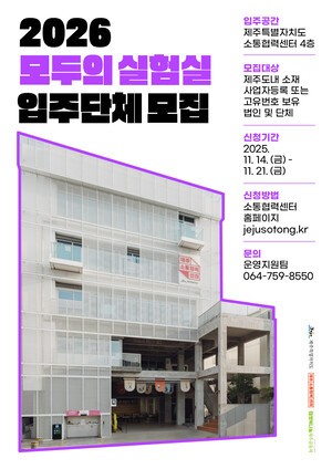 제주특별자치도 소통협력센터, ‘2026 모두의 실험실’ 입주단체 모집