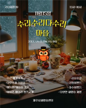 "고치고, 나누고, 다시 쓰는 겨울 준비"