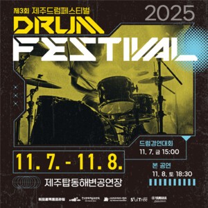 쏟아지는 비도 막지 못했다, 제주의 심장을 울린 드럼 비트