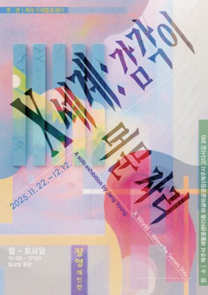 제주시 새활용센터, 기획전시 「X세계 : 감각이 머문 자리」 개최