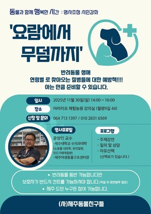 제주동물친구들 명사초청 시민강좌 실시