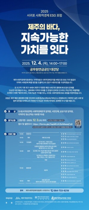 제주 바다 구하기, 사회적경제와 ESG가 해답 제시