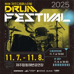 쏟아지는 비도 막지 못했다, 제주의 심장을 울린 드럼 비트