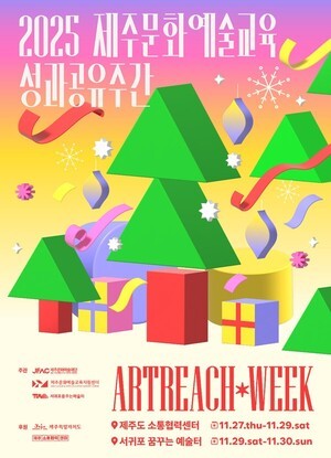 2025 제주문화예술교육 성과공유주간  개최